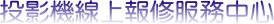 投影機價格,投影機選購,投影機台北,投影機基隆,投影機桃園,投影機新竹,投影機苗栗,投影機台中,投影機南投,投影機彰化,投影機雲林,投影機嘉義,投影機台南,投影機高雄,投影機屏東,投影機台東,投影機花蓮,投影機宜蘭,投影機澎湖,投影機金門,投影機馬祖,LCD投影機、DLP投影機、液晶投影機-全國指定銷售中心,投影機,單槍投影機,液晶投影機,投影機燈泡,投影機布幕,epson投影機,optoma投影機