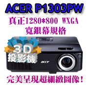 acer P1303PW WXGA機種中最高對比度10000:1！無人可敵（擁有高對比才能抗光害）佳譽總代理