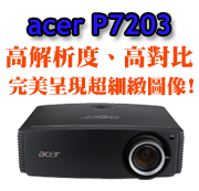 acer P7203投影機-佳譽資訊