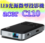 acer C110投影機-佳譽資訊