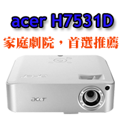 acer H7531D投影機-佳譽資訊