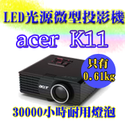 acer K11 投影機-佳譽資訊