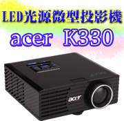 acer K330投影機-佳譽資訊