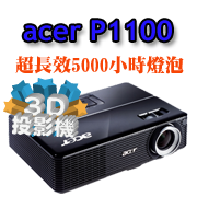 acer P1100投影機-佳譽資訊