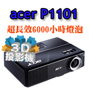 acer P1101投影機-佳譽資訊