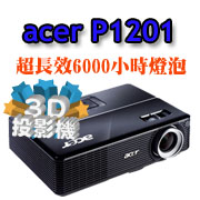 acer P1201投影機-佳譽資訊