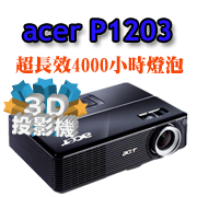 acer P1203投影機-佳譽資訊