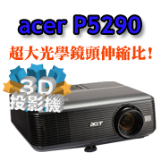 acer P5290投影機-佳譽資訊