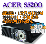 acer S5200投影機-佳譽資訊