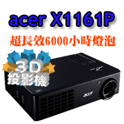acer X1161P投影機-佳譽資訊