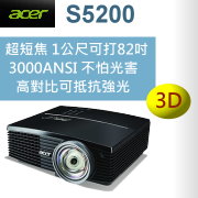 acer S5200投影機-佳譽資訊總經銷