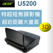 acer U5200投影機-台灣代理商佳譽資訊服務更有保障!