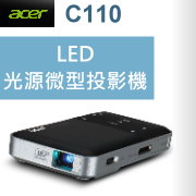 acer C110投影機-台灣代理商佳譽資訊服務更有保障!