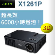 acer X1261P投影機-佳譽資訊總經銷