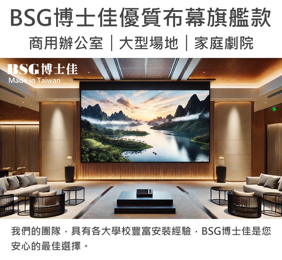 博士佳電動布幕居家與商用兩用設計