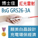 博士佳BSG GR526-3A 長效型充電式紅光雷射筆|博士佳BsG廣受教師推薦與信賴的雷射筆卓越品牌