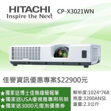 HITACHI CP-X3021WN投影機(佳譽資訊)