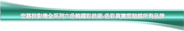 acer投影機全球行家強力推薦冠軍