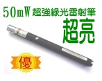 綠光雷射筆_全球行家滿意推薦佳譽資訊