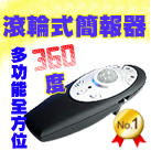 簡報筆-簡報器-雷射筆-全國推薦指定供應商-佳譽資訊全國總經銷