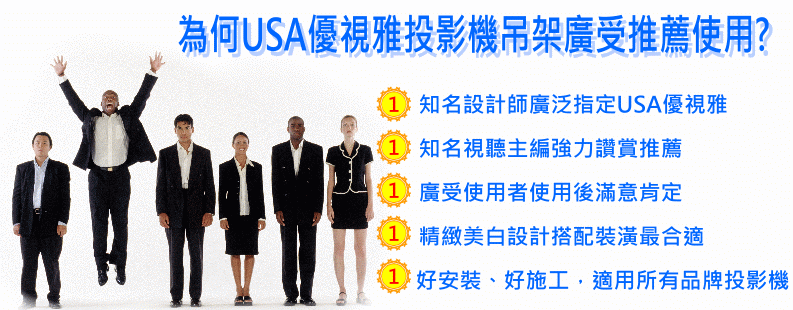 USA優視雅投影機萬用吊架適用所有投影機品牌~設計師推薦首選品牌
