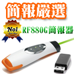 BsG RF880G-20簡報器