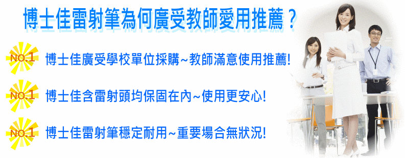 博士佳雷射筆廣受學校採購單位及教師推薦滿意使用!