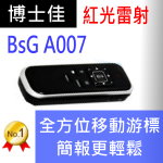 博士佳BsG A007簡報器|博士佳BsG廣受教師推薦與信賴的簡報筆卓越品牌