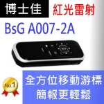 博士佳BsG A007-2A簡報器|博士佳BsG廣受教師推薦與信賴的簡報筆卓越品牌
