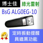 博士佳BSG ALG0EG-10簡報器|博士佳BsG廣受教師推薦與信賴的簡報筆卓越品牌
