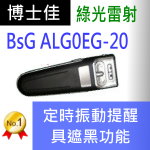 博士佳BSG ALG0EG-20簡報器|博士佳BsG廣受教師推薦與信賴的簡報筆卓越品牌
