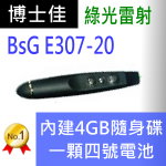 博士佳BSG E307-20簡報器|博士佳BsG廣受教師推薦與信賴的簡報筆卓越品牌