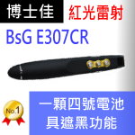 博士佳BsG E307CR簡報筆|博士佳BsG廣受教師推薦與信賴的簡報筆卓越品牌