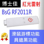 博士佳BSG RF2011R簡報器|博士佳BsG廣受教師推薦與信賴的簡報筆卓越品牌