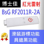 博士佳BSG RF2011R簡報器|博士佳BsG廣受教師推薦與信賴的簡報筆卓越品牌