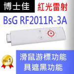 博士佳BSG RF2011R簡報器|博士佳BsG廣受教師推薦與信賴的簡報筆卓越品牌