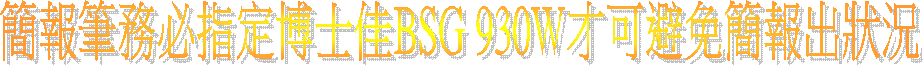 ²�����ȥ����w�դh��BSG 930W�~�i�קK²���X���p