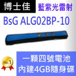 博士佳BSG ALG02BP-10簡報器|博士佳BsG廣受教師推薦與信賴的簡報筆卓越品牌