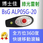 博士佳BSG ALP05G-20簡報器|博士佳BsG廣受教師推薦與信賴的簡報筆卓越品牌