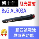 博士佳BsG ALR03A簡報筆|博士佳BsG廣受教師推薦與信賴的簡報筆卓越品牌