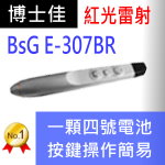博士佳BsG E-307BR簡報筆|博士佳BsG廣受教師推薦與信賴的簡報筆卓越品牌
