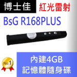 博士佳BsG R168PLUS簡報器|博士佳BsG廣受教師推薦與信賴的簡報筆卓越品牌