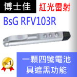 博士佳BsG RFV103R簡報筆|博士佳BsG廣受教師推薦與信賴的簡報筆卓越品牌