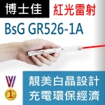 博士佳BSG GR526-1A 長效型充電式紅光雷射筆|博士佳BsG廣受教師推薦與信賴的雷射筆卓越品牌