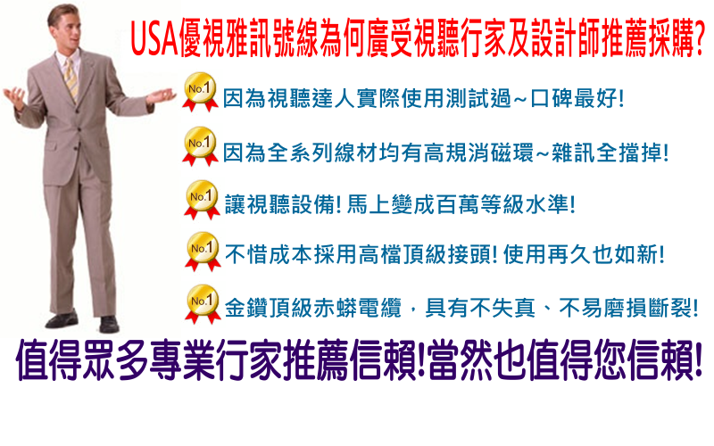 USA優視雅訊號線!馬上讓普通視聽設備~變成百萬高級視聽設備!