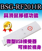 博士佳BSG RF2011R-博士佳超級商城