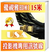 USA優視雅 15米高優規HDMI訊號線
