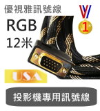 USA優視雅 RGB訊號線