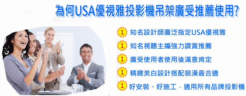 USA優視雅投影機萬用吊架適用所有投影機品牌~設計師推薦首選品牌