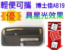 博士佳BsG A819-5 (附星光頭)